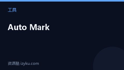 Auto Mark（工具资源）