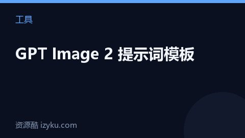 GPT Image 2 提示词模板（工具资源）