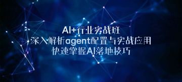 2024Ai必会Agent(应用解读+项目实战)--精讲班（教程资源）