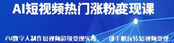 AI短视频热门涨粉变现课（教程资源）