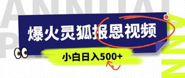 AI爆火的灵狐报恩视频，中老年人的流量密码，5分钟一条原创视频，操作简单易上手，日入（网赚资源）