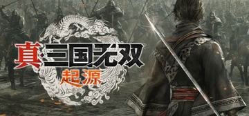 真三国无双起源+修改器+初始全开存档（游戏资源）