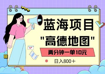 蓝海项目，高德地图最新玩法，2分钟一单，一单10元，适合新手小白（网赚资源）