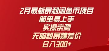 2月最新暴利闲鱼币项目，简单易上手，实操亲测，无脑粗暴赚差价，日入3张（网赚资源）