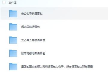 哪吒2导航语音包大全 安卓和苹果都可以（工具资源）