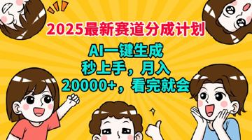 2025最新兼职项目，视频号分成计划，AI自动生成，秒上手，月入过W，看完就会（网赚资源）