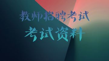 教师招聘考试电子版资料包（教程资源）