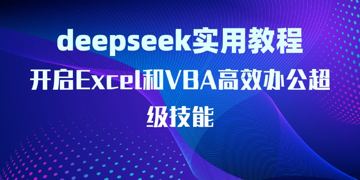 DeepSeek实用教程：开启Excel和VBA高效办公超级技能（教程资源）
