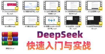 DeepSeek快速入门与实战（教程资源）