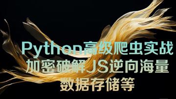 Python高级爬虫实战-加密破解JS逆向海量数据存储等（教程资源）