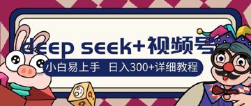 deepseek+视频号新风口，人生感悟图文赛道零基础掘金攻略，小白3天上手，日入3（教程资源）