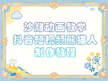 沙雕动画课堂教学-抖音小视频熊猫人制作教程（教程资源）