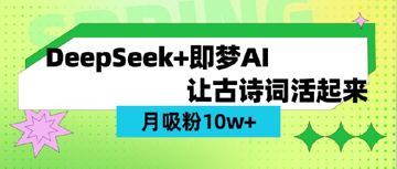 DeepSeek+即梦ai，制作古诗词视频，轻松涨粉10w+（网赚资源）