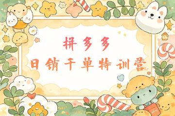 拼多多日销千单特训营（教程资源）