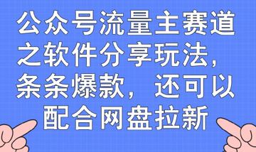 公众号流量主赛道之软件分享玩法，条条爆款，还可以配合网盘拉新（网赚资源）