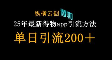 得物app引流创业粉方法，单日引流200+（网赚资源）