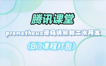 腾讯课堂 prometheus源码讲解和二次开发(8门课程打包）（教程资源）