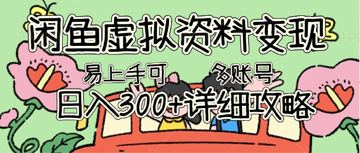 闲鱼平台虚似材料转现，新手快速上手，日入3张 ，可以多矩阵号手册攻略大全（教程资源）