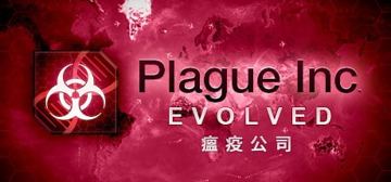 瘟疫公司：進化（游戏资源）