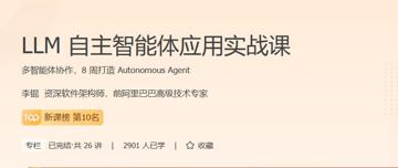 LLM自主智能体应用实战课（教程资源）