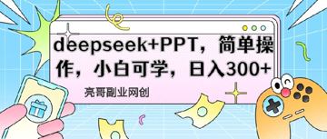 deepseek PPT，易操作，新手能学，日入3张（网赚资源）