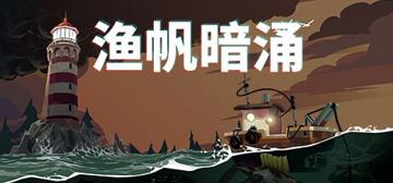 【安卓端】渔帆暗涌v1.5.13 最新Steam大作移植（游戏资源）