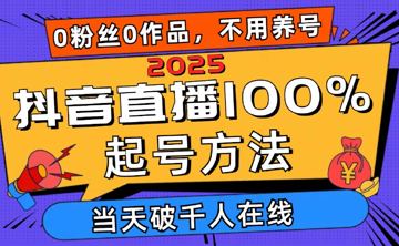 2025抖音直播间100%养号方式，0用户0著作当日破万人同台竞技 可配合多种多样变（网赚资源）