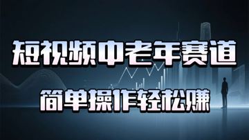 短视频中老年人跑道，使用方便，全平台盈利，没脑子运送日入500（网赚资源）