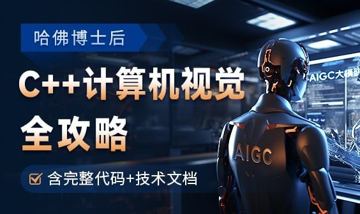 浙大博士/哈佛博后：OpenCV全攻略，C++计算机视觉项目实践【含源码和技术文档】（教程资源）