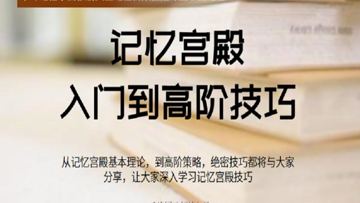 【千峰记忆】记忆宫殿入门到高阶技巧（教程资源）