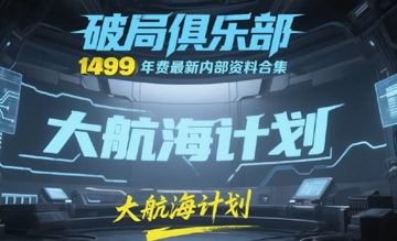 《破局俱乐部》大航海计划 1499元年费最新内部资料合集（教程资源）