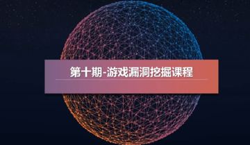 游戏漏洞挖掘视频教程（游戏资源）