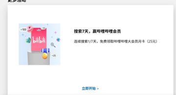 签到七天免费一个月b站会员（工具资源）