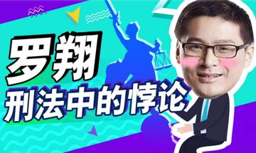 罗翔刑法悖论十讲｜带你走进刑法的思维世界（教程资源）