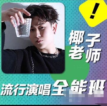 椰子老师流行演唱全能班｜0基础唱歌入门课程（教程资源）