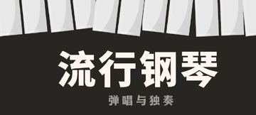 钢琴即兴伴奏教程｜入门到精通系统课程（价值4000元）（教程资源）