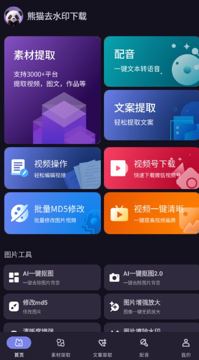 熊猫去水印 Ver.1.0.5｜多平台无水印视频下载神器（工具资源）