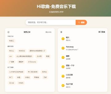 Hi歌曲音乐下载站：普通直链、高音质夸克网盘，满足不同音质需求（工具资源）