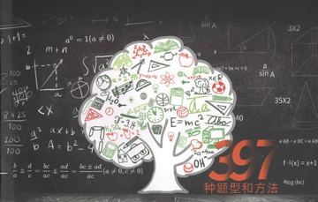 【2025】初中数学：397种题型方法全归纳，告别盲目刷题，高效掌握解题精髓！（教程资源）