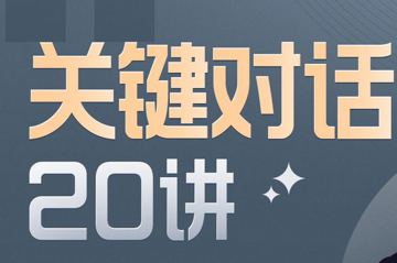 B站《关键对话20讲》：系统学习高效沟通核心技巧，成为职场与生活中的沟通高手（教程资源）