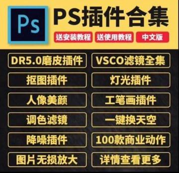 PS 插件合集中文版：DR5.0磨皮、VSCO滤镜全集、抠图、一键换天等全套安装使用（教程资源）