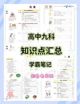高中全彩学霸笔记：语数英物化生政史地九科齐全，高分知识点总结！（教程资源）