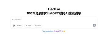 heck.ai：免费使用 ChatGPT 对话，无需注册，完全支持中文即时问答！（教程资源）