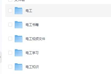 人生总要学点电工知识：零基础电工入门教程合集，居家安全与实操必备！（教程资源）