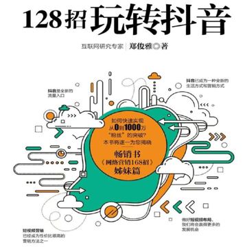 抖音运营必读：《128招玩转抖音》，拆解算法，掌握涨粉与变现公式（教程资源）