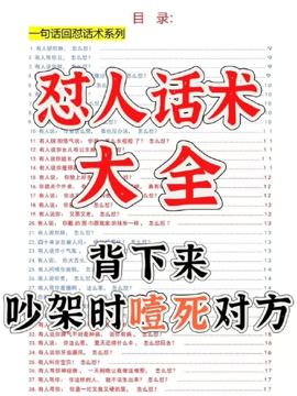 《怼人话术大全》PDF下载 | 吵架神器，学习高情商一句话回怼（教程资源）
