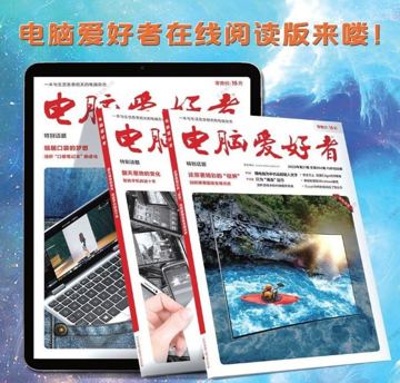 《电脑爱好者》1993-2022年30年全集高清PDF打包下载（教程资源）