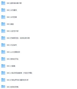 BBC纪录片巅峰合集：77部经典之作/942GB高清资源打包下载（教程资源）