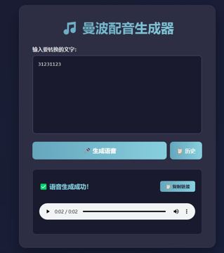 曼波配音生成器：免费在线文字转曼波语音，无需注册（工具资源）