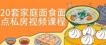 20套家庭面食面点私房视频课程：零基础学会做包子、饺子与花卷（教程资源）